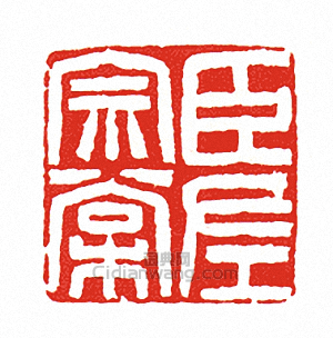 “臣左宗棠”篆刻印章