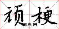周炳元頑梗楷書怎么寫