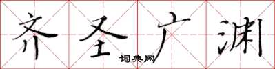 黃華生齊聖廣淵楷書怎么寫