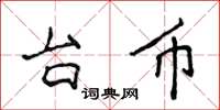 侯登峰台幣楷書怎么寫