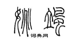 陳墨姚颯篆書個性簽名怎么寫