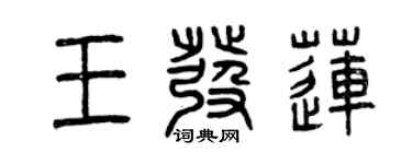 曾慶福王發蓮篆書個性簽名怎么寫