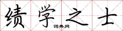 荊霄鵬績學之士楷書怎么寫
