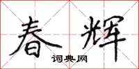 侯登峰春輝楷書怎么寫