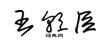 朱錫榮王朝臣草書個性簽名怎么寫