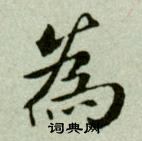 吳玉如在臨樂毅論中寫的爲