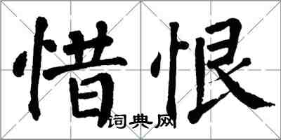 翁闓運惜恨楷書怎么寫