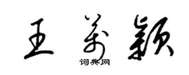 梁錦英王萬穎草書個性簽名怎么寫