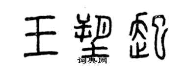 曾慶福王塑起篆書個性簽名怎么寫