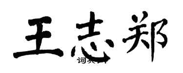 翁闓運王志鄭楷書個性簽名怎么寫