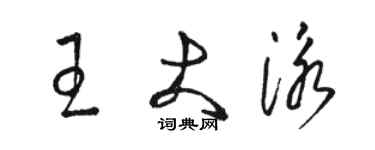 駱恆光王大泳草書個性簽名怎么寫