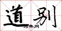 周炳元道別楷書怎么寫