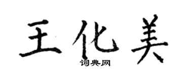 何伯昌王化美楷書個性簽名怎么寫