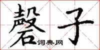 丁謙磬子楷書怎么寫