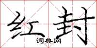 龐中華紅封楷書怎么寫