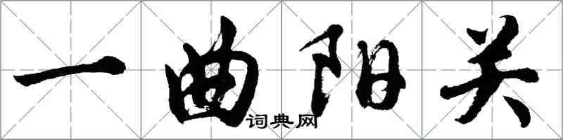 胡問遂一曲陽關行書怎么寫