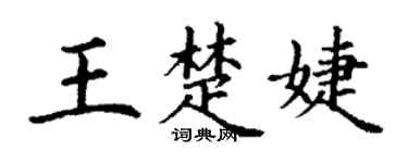 丁謙王楚婕楷書個性簽名怎么寫