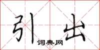 田英章引出楷書怎么寫