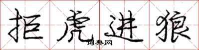 龐中華拒虎進狼行書怎么寫