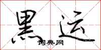 荊霄鵬黑運行書怎么寫