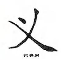 鄧散木寫的硬筆楷書義