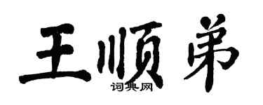 翁闓運王順弟楷書個性簽名怎么寫