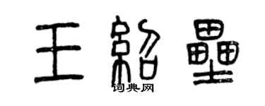 曾慶福王紹壘篆書個性簽名怎么寫