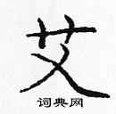 龐中華寫的硬筆楷書艾