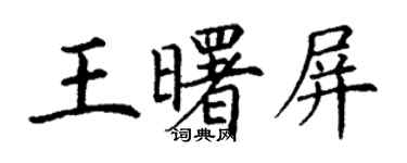 丁謙王曙屏楷書個性簽名怎么寫