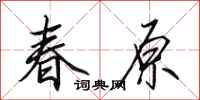 田英章春原行書怎么寫