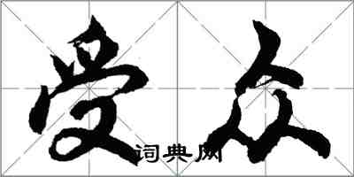 胡問遂客群行書怎么寫