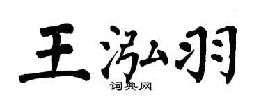翁闓運王泓羽楷書個性簽名怎么寫
