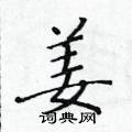 黃華生寫的硬筆楷書姜