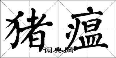 翁闓運豬瘟楷書怎么寫