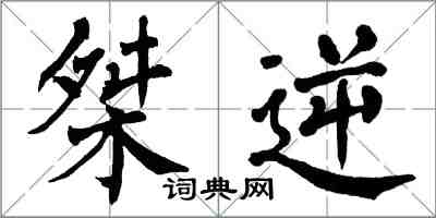 翁闓運桀逆楷書怎么寫