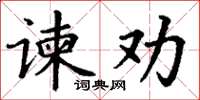 丁謙諫勸楷書怎么寫