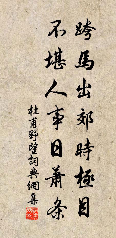 杜甫跨馬出郊時極目,不堪人事日蕭條書法作品欣賞