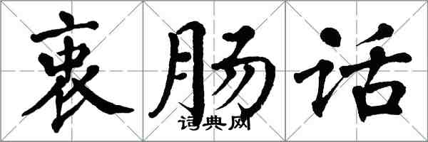 翁闓運衷腸話楷書怎么寫