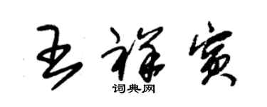 朱錫榮王祥賓草書個性簽名怎么寫