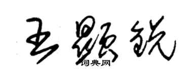 朱錫榮王顯銳草書個性簽名怎么寫