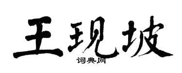 翁闓運王現坡楷書個性簽名怎么寫