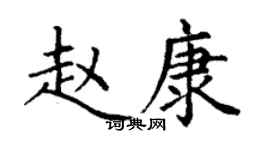 丁謙趙康楷書個性簽名怎么寫