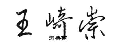 駱恆光王崎崇行書個性簽名怎么寫