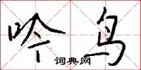 吟鳴的意思_吟鳴的解釋_國語詞典