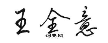 駱恆光王全意行書個性簽名怎么寫