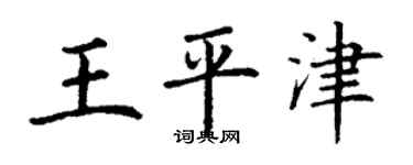 丁謙王平津楷書個性簽名怎么寫