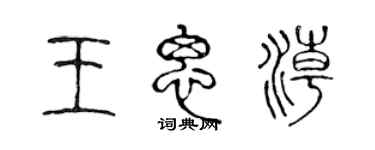 陳聲遠王思潮篆書個性簽名怎么寫