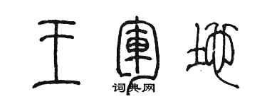 陳墨王軍地篆書個性簽名怎么寫