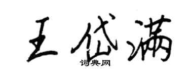 王正良王岱滿行書個性簽名怎么寫