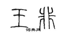 陳聲遠王非篆書個性簽名怎么寫